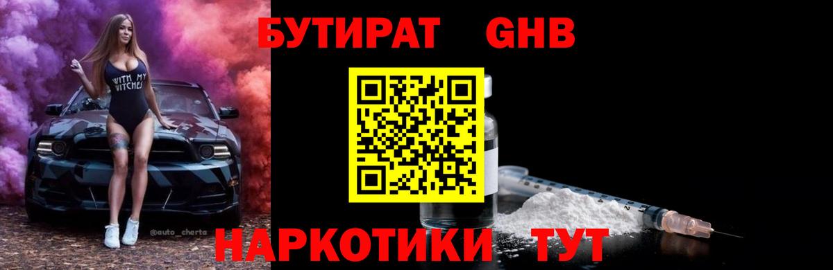 БУТИРАТ 1.4BDO  Вход с VPN  Корсаков 