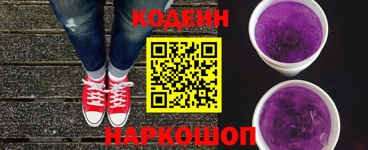 Кодеиновый сироп Lean напиток Lean (лин)  Кодеин Purple Drank  Вход с VPN  Корсаков 